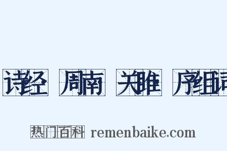 诗经·周南·关雎·序组词是什么意思的图片